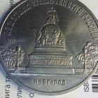 5 рублей 1988. Новгород