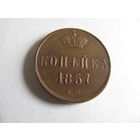 Копейка 1857 ЕМ