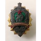 Знак. 70 лет. УВД Миноблисполкома, СЭНС,  накладной. тяж. мет. краска