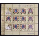 Марки Беларуси 2008 года, герб Витебска, чистый лист КМ 765, каталог 28 евро