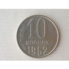 10 копеек 1962