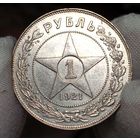 Рубль 1921, очень яркий и крутой, с рубля