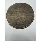 2 копейки 1801 ем
