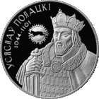 20 рублей Всеслав Полоцкий. Обмен на Глеба Минского!