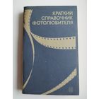 Краткий справочник фотолюбителя