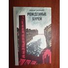 Николай Островский "Рожденные бурей"