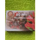 СПИЧКИ. 80 лет мирного неба. Новые, неиспользованные, можно использовать по назначению или в коллекцию. ОАО "Борисовдрев"