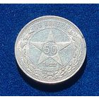 50 копеек 1922 год  АГ  РЕДКОСТЬ В ОТЛИЧНОМ СОСТОЯНИИ