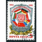 СССР 1985.. Варшавский договор