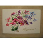 ПОДПИСАННАЯ ОТКРЫТКА. СССР. ПОЗДРАВЛЯЮ! худ. Н. КИРПИЧЕВА. 1972 г.