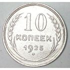 РАСПРОДАЖА!!! - СССР 10 копеек 1925 год  (серебро)