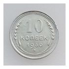 СССР, 10 копеек 1930 года, состояние XF, серебро 500 пробы