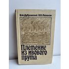 Плетение из ивового прута В.М. Дубровский , В.В. Логинов 1990