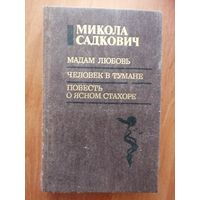 Микола Садкович "Мадам Любовь. Человек в тумане. Повесть о ясном Стахоре"