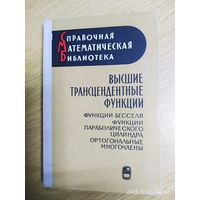 Высшие трансцендентные функции. Функции Бесселя, функции параболического цилиндра, ортогональные многочлены (1966 г.)
