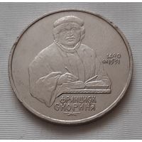 1 рубль 1990 г. Скорина