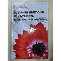 Румянец анемона, или вечность в раскрытой ладони