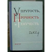 Упругость, прочность и текучесть. Дж. К. Егер. 1961.