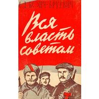 Бонч-Бруевич М. Д. Вся власть Советам! (воспоминания) Воениздат, 1958.