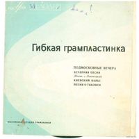 Флекси Анс. Швидкаца, Г. Отс, В. Трошин