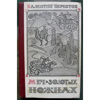 Меч в золотых ножнах. Валентин Берестов.