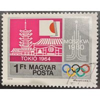Венгрия 1979. Олимпиада Токио 1964. Марка из серии