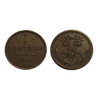 1.2 копейки 1914 кабинетная медь