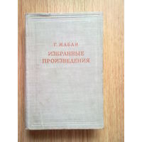 Мабли Г.  Избранные произведения. /Серия: Предшественники научного социализма  1950г.