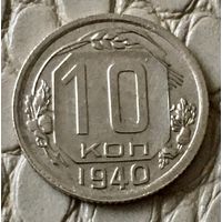 10 копеек 1940 года.