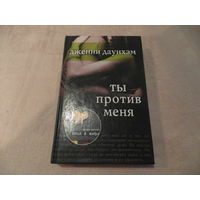 Даунхэм Дженни. Ты против меня. Москва Рипол Классик 2012г.