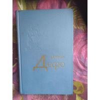 Дефо, Избранное: Робинзон, Дальнейшие приключения Робинзона и др.