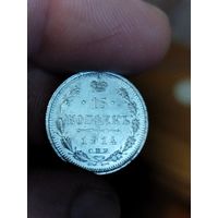 15 копеек 1914