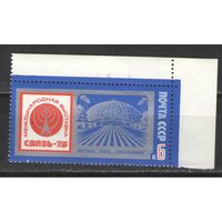 Марки СССР. 1975г. Международная выставка "Связь-75"