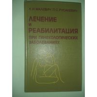 Малевич К.И. Русакевич П.С. "Лечение и реобилитация при гинекологических заболеваниях