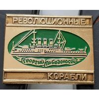 Георгий Победоносец. Революционные корабли. Аф-38