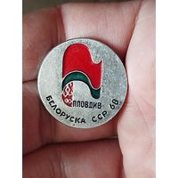 Беларусь,Пловдив