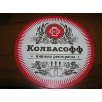 Колбасофф. Пивные рестораны