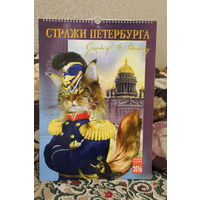 Красивый большой календарь 2016 год  "Стражи Петербурга" очень красивые коты в разных костямах