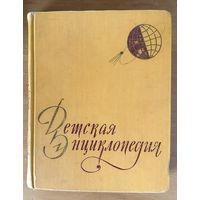 Детская энциклопедия 1958 г. Т.1