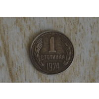 Болгария 1 стотинка 1974