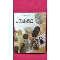 А. Кленов. Малышам о минералах