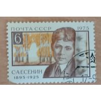 Марка СССР 1975 С.Есенин