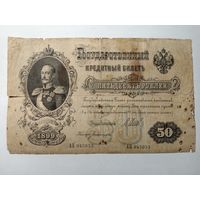 50 рублей 1899 год Шипов