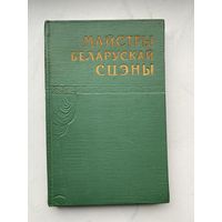 Книга. Майстры Беларускай сцэны. Театр. Малый тираж.