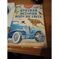Книга "Краткая история всего на свете"