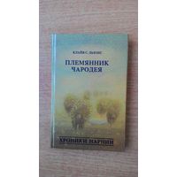 Клайв С. Льюис - Хроники Нарнии. Племянник чародея.