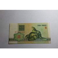 3 рубля 1992 год.Серия АЗ