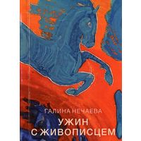 Ужин с живописцем