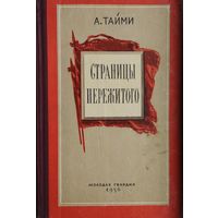 А. Тайми "Страницы пережитого" 1956