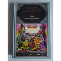 Александр Волков. Тайна заброшенного замка.